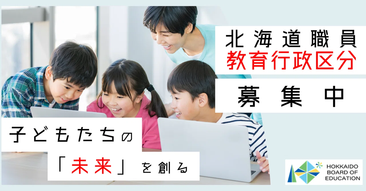 子どもたちの「未来」を創る仕事をしませんか？｜北海道教育委員会公式note