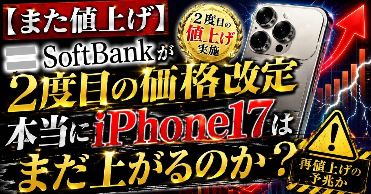 また値上げ】SoftBankが2度目の価格改定。本当にiPhone17はまだ上がる