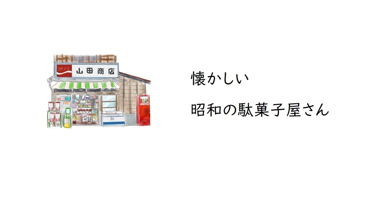 イラスト 昭和な駄菓子屋さん トロッコ Note