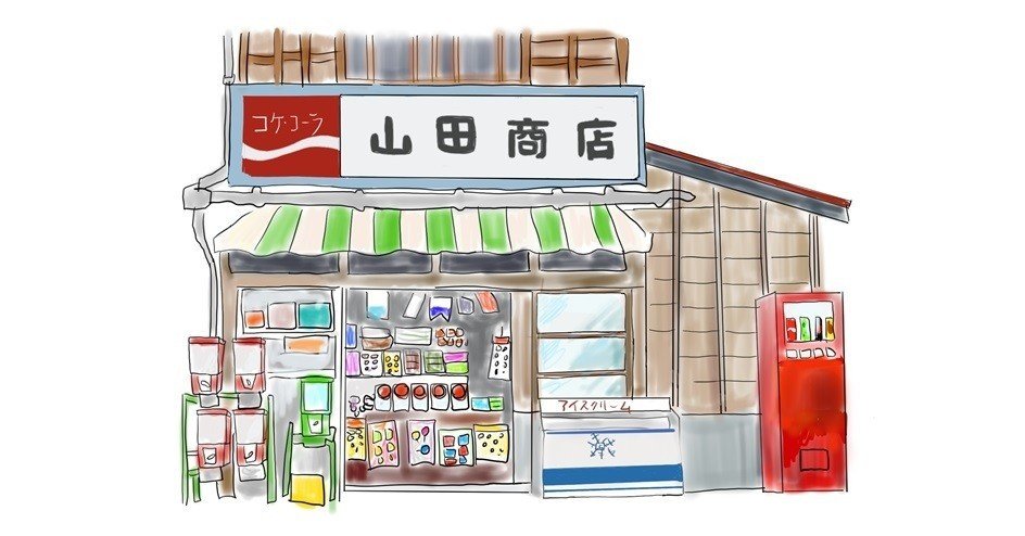 イラスト 昭和な駄菓子屋さん トロッコ Note イラスト 昭和な駄菓子屋さん トロッコ Note