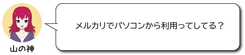 メルカリのアプリ版とweb版の違いって何があるの Vol 027 山の神 副業せどり Note