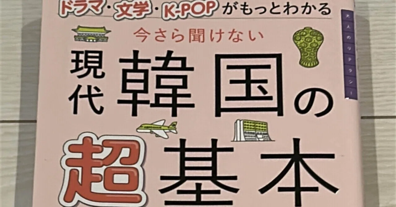 今さら聞けない 現代韓国の超基本 ドラマ・文学・K-POPがもっとわかる
