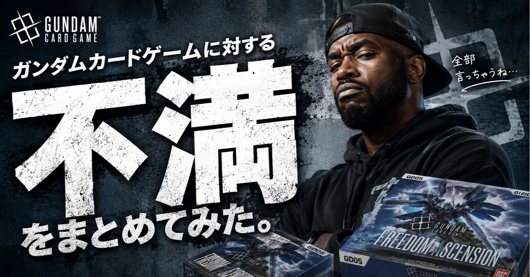 ガンダムカードゲームに対する不満をまとめてみた【一人賛否】｜GCGC