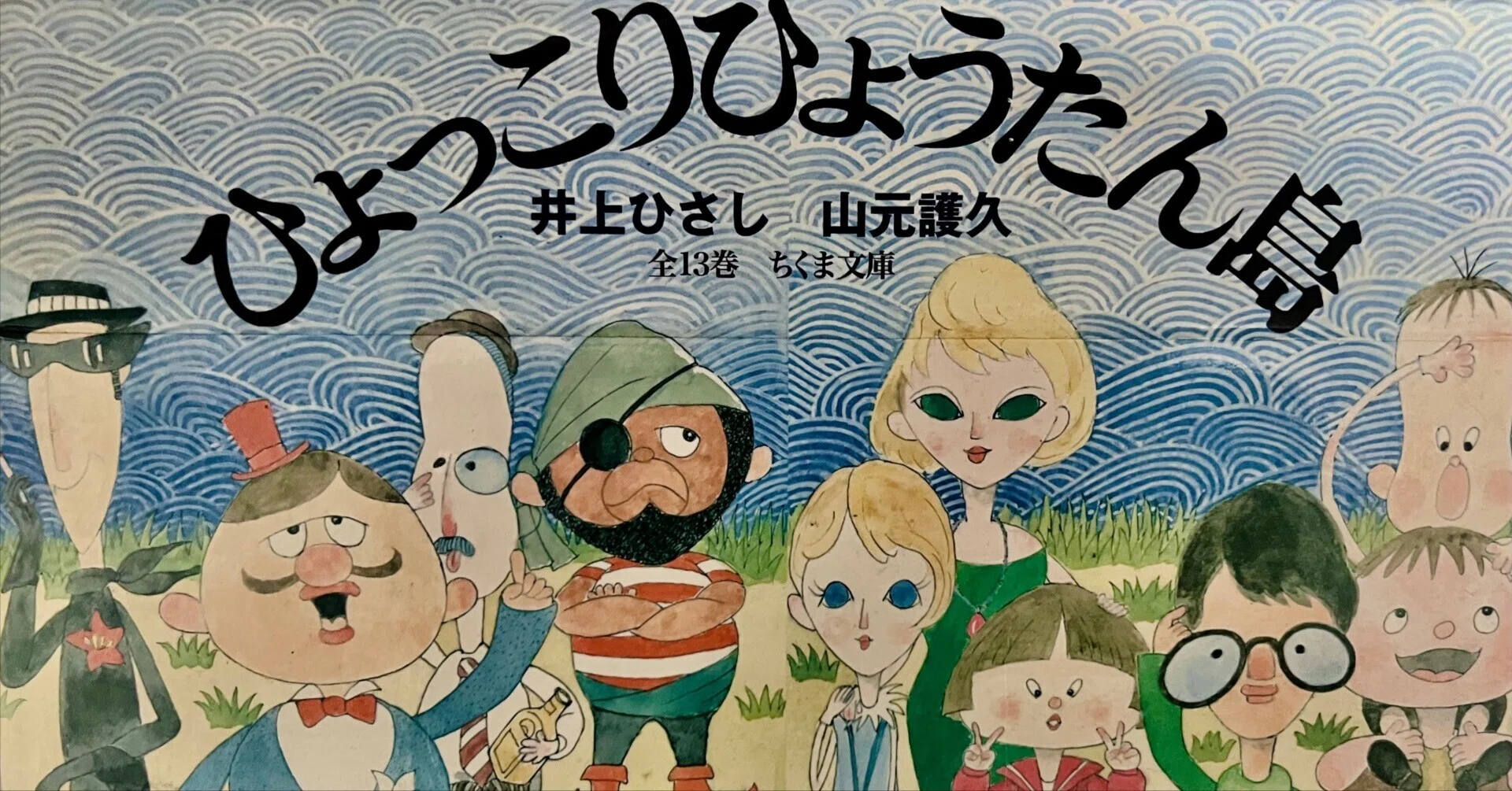 ひょうたん島』の本を作りたかった編集者〜ちくま文庫 松田哲夫さん