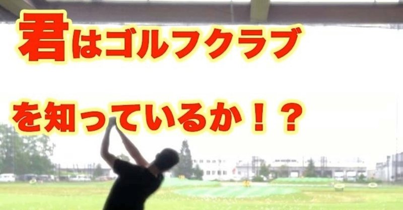 全てのゴルファーよ聞け 上達に寄り道はいらない アイアンマンゴルフ Note