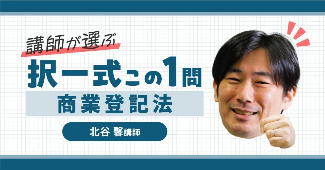 講師が選ぶ 択一式この1問【商業登記法】｜伊藤塾 司法書士試験科