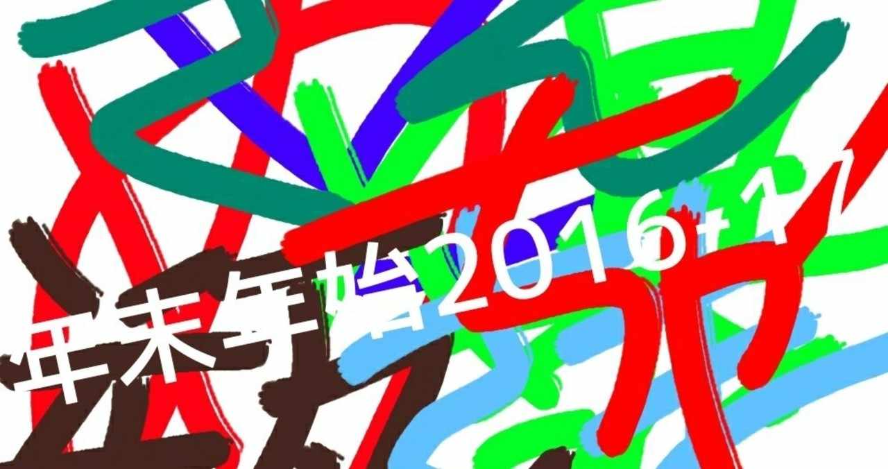 Bd0074 年末年始2016 17 めちゃとん爆さん瓶さま 山田洋介 Note