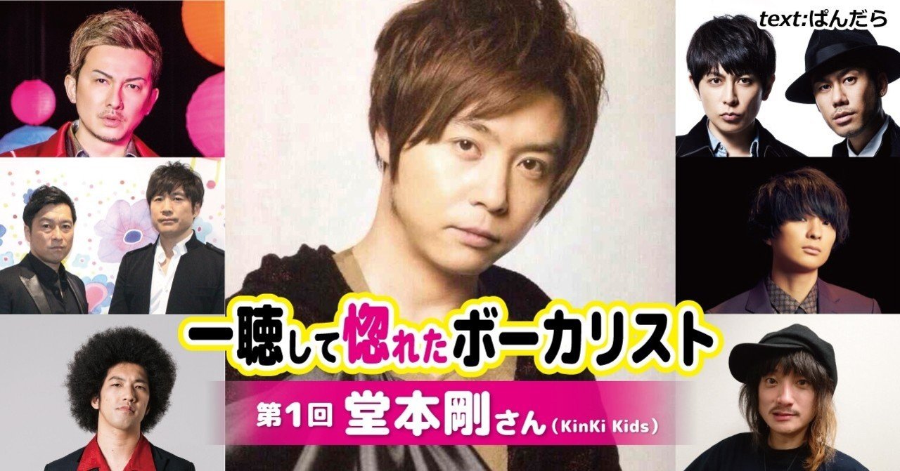コラム 一聴して惚れたボーカリスト 第1回 堂本剛さん Kinki Kids ぱんだら Note コラム 一聴して惚れたボーカリスト 第1回 堂本剛さん Kinki Kids ぱんだら Note