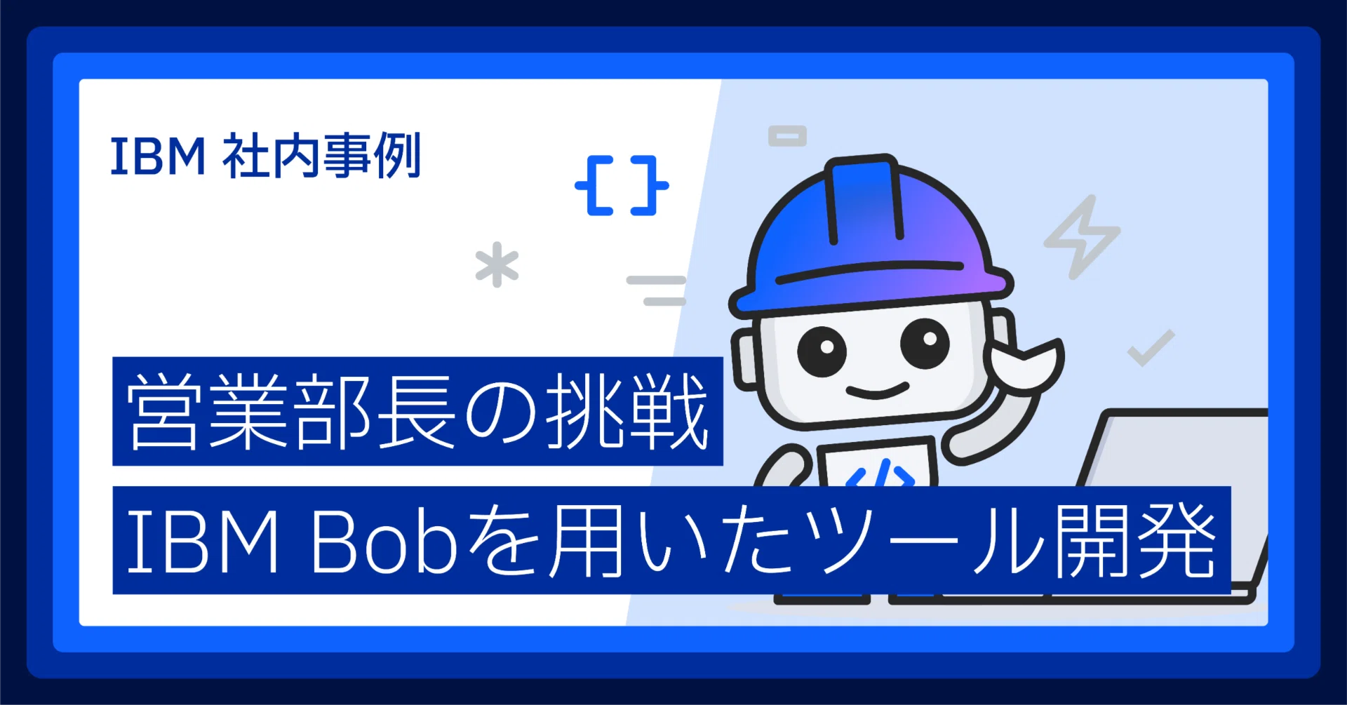 How Sales Managers Created Their Own Tools with IBM Bob｜日本IBM