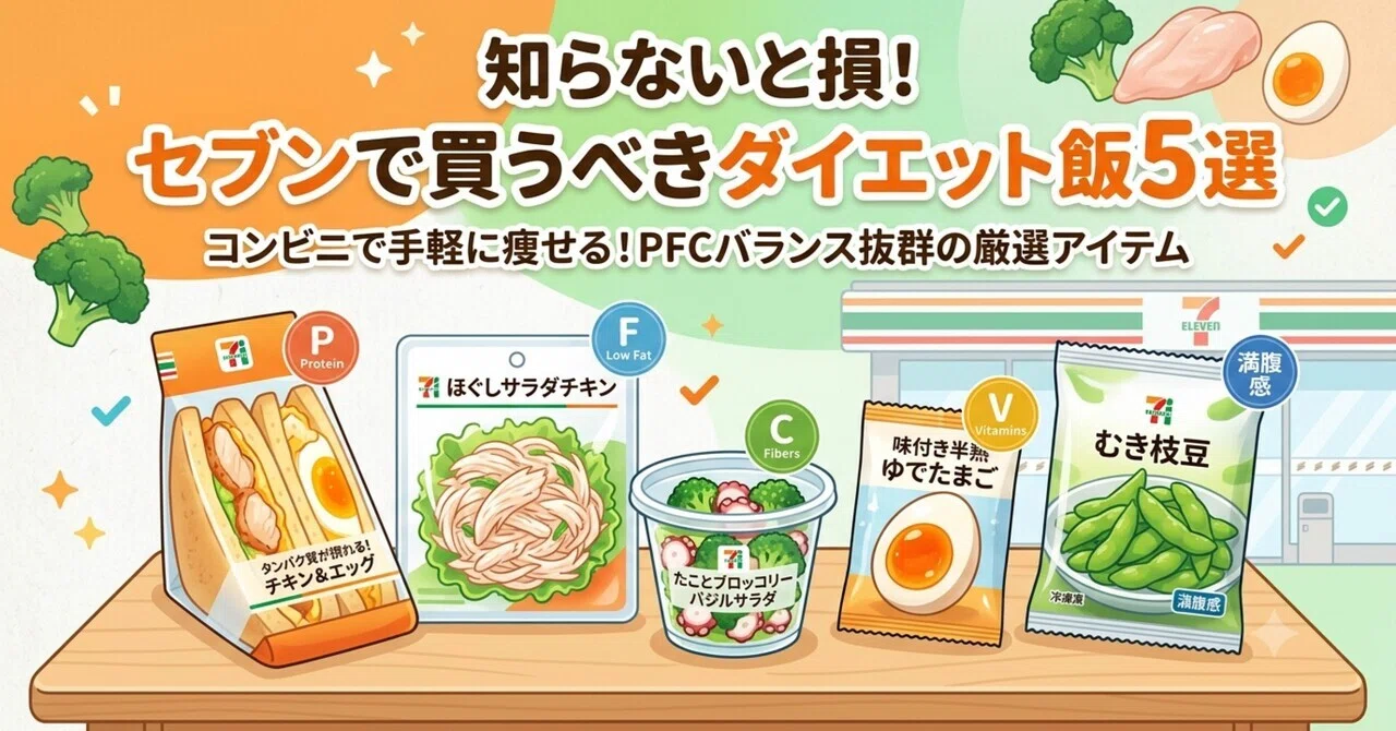 知らないと損！セブンで買うべきダイエット飯5選」｜理学療法士｜姿勢