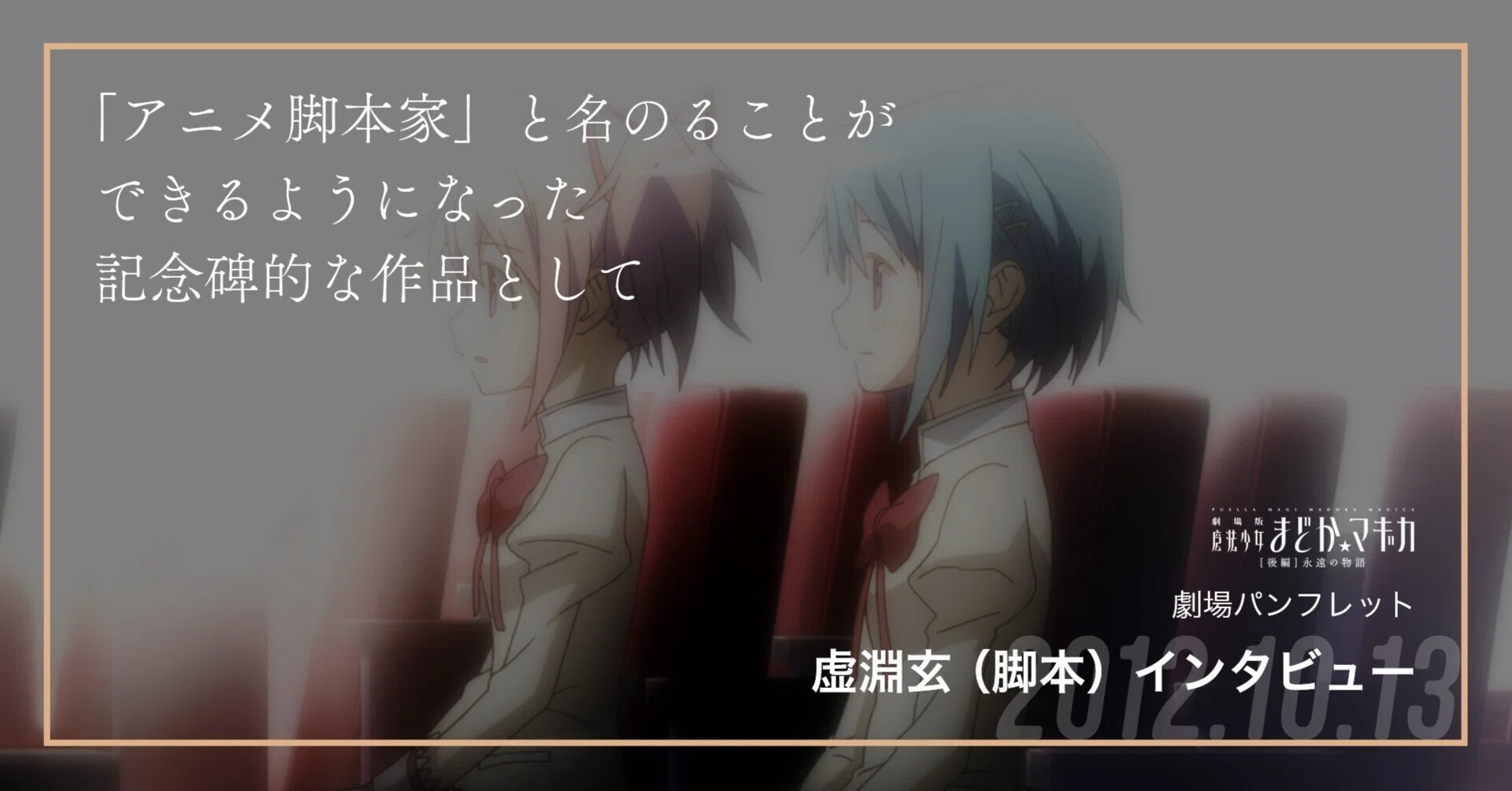 復刻】虚淵玄インタビュー／[後編]劇場パンフレット｜魔法少女まどか