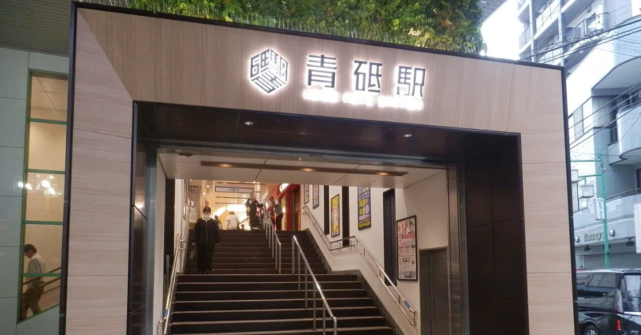 aoto station