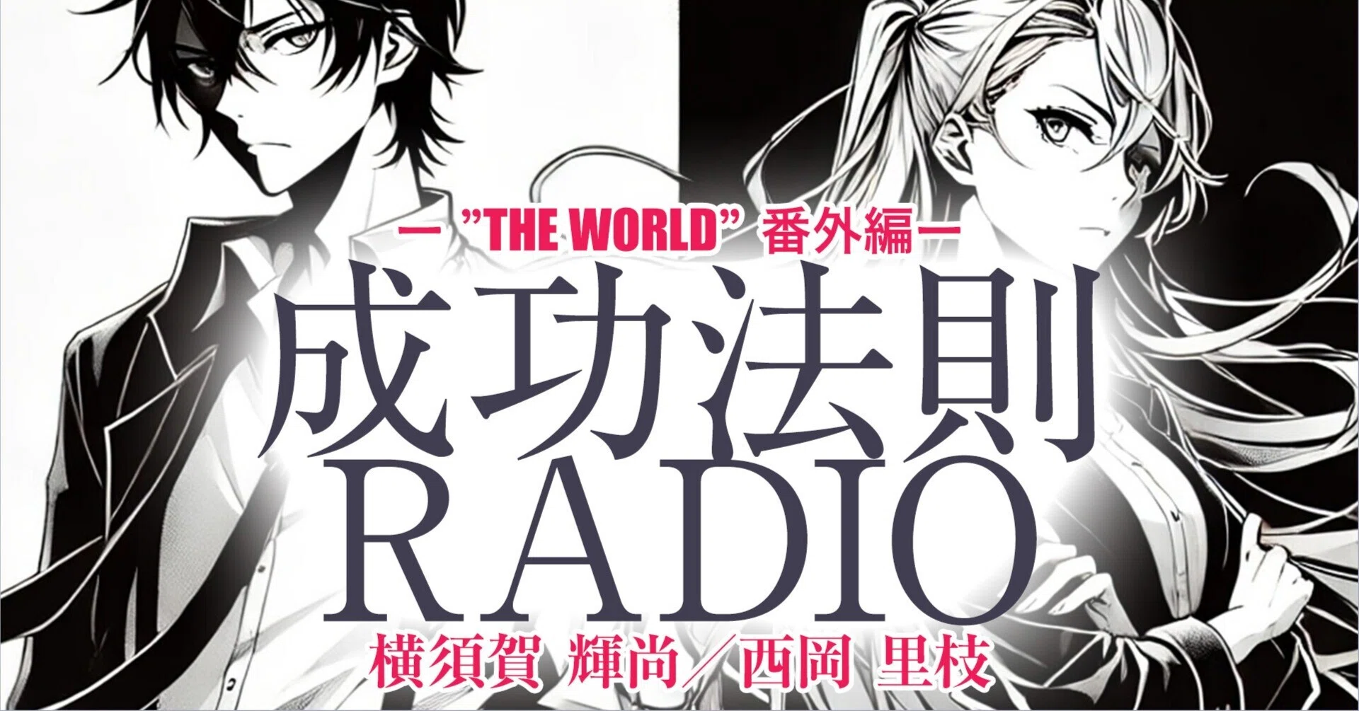 無料【8/21】成功法則RADIO「人の評価と物語はどこから生まれてくる