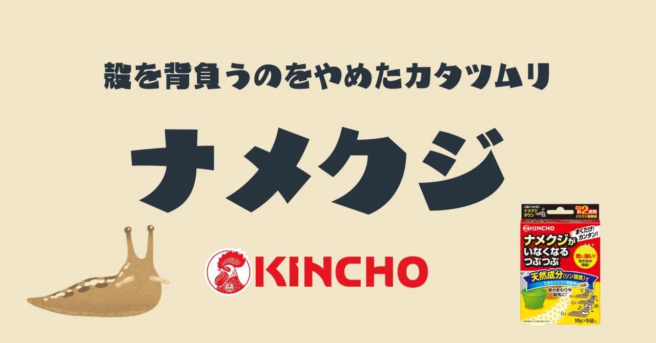 ナメクジ ～殻を捨てたカタツムリの、生態と対策について｜KINCHO公式