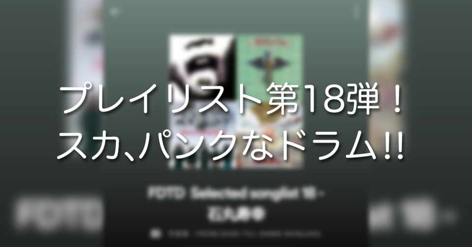 プレイリスト第18弾 スカ パンクなドラム From Dusk Till Dawn Shinjuku Note