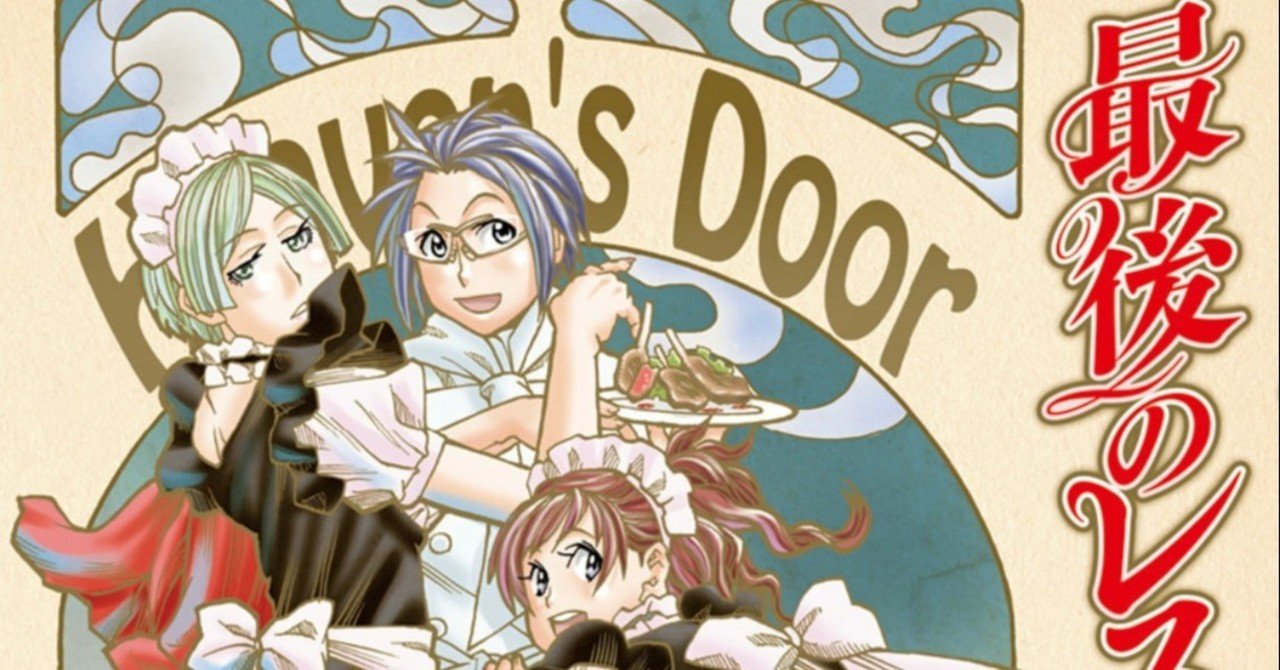 8巻目 最後のレストラン 毎日更新 マンガ 一巻目 Note