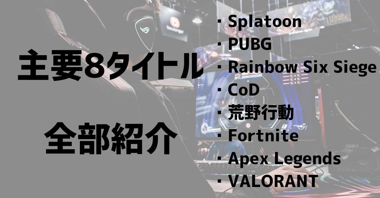 日本でfps Tpsがこんなに人気になるなんて 主要eスポーツタイトルを見てみよう 謎部えむ Note