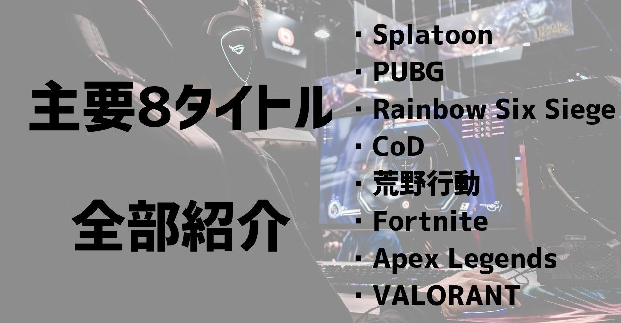 日本でfps Tpsがこんなに人気になるなんて 主要eスポーツタイトルを見てみよう 謎部えむ Note 日本でfps Tpsがこんなに人気になるなんて 主要eスポーツタイトルを見てみよう 謎部えむ Note