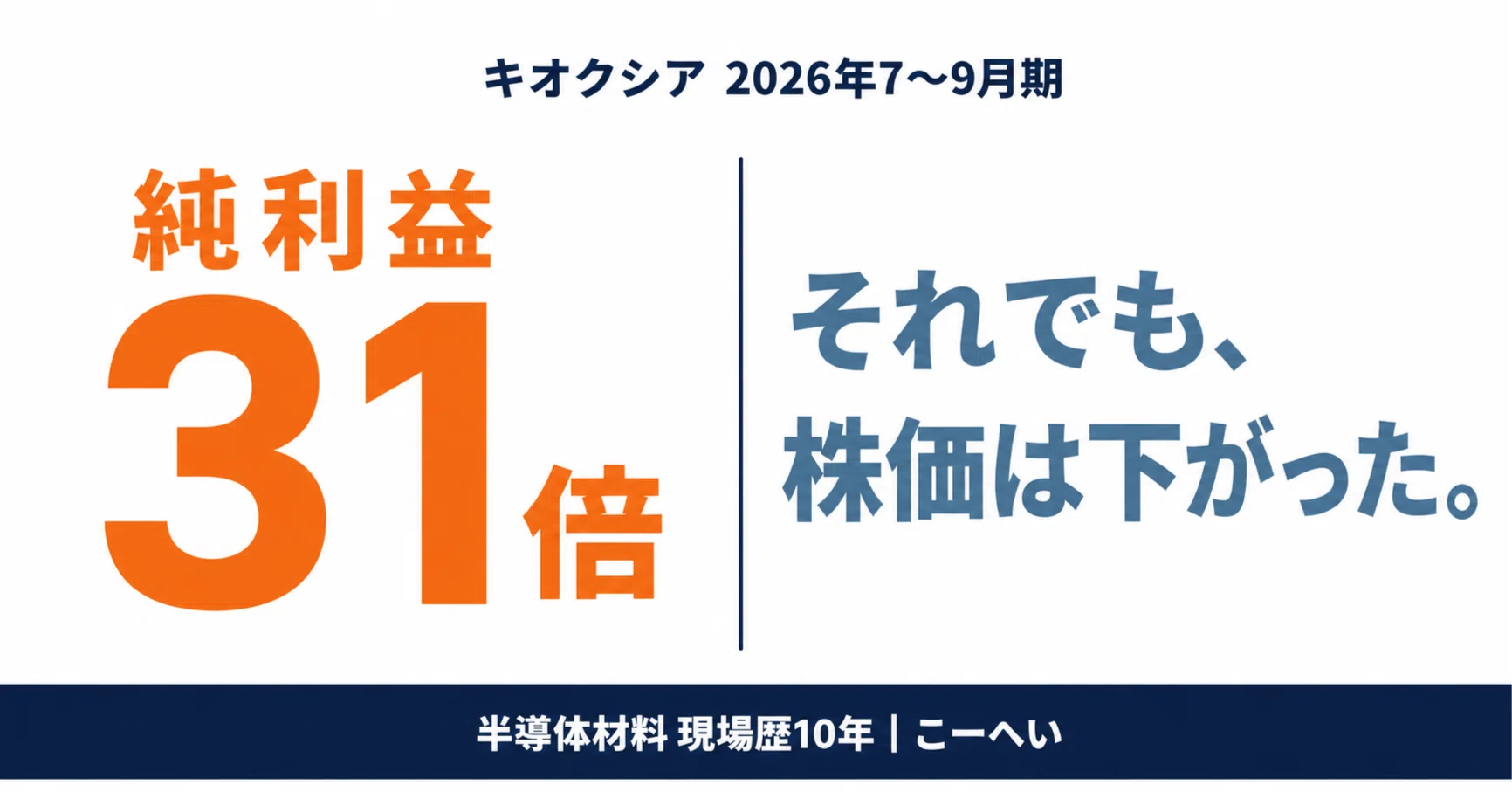 キオクシアの純利益31倍でも「物足りない」と言われた会社が、その日