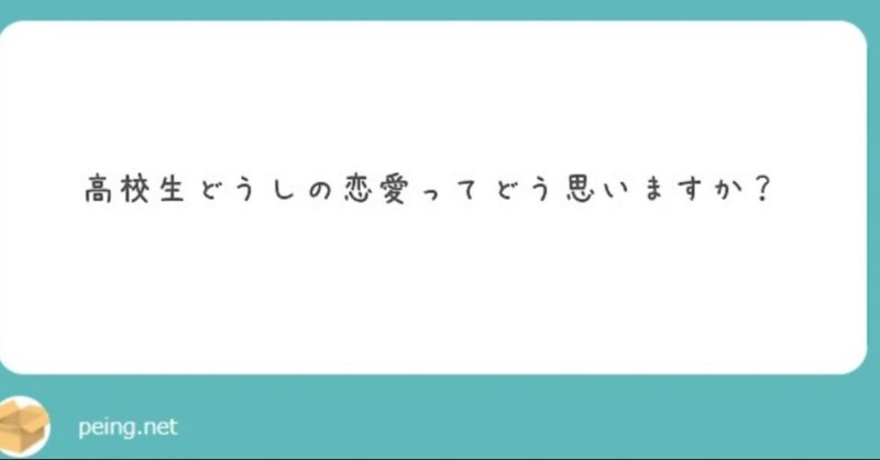 質問 恋愛