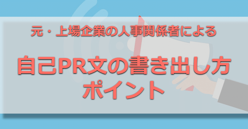 就活 自己prの書き出し方 例文付きで元人事関係者が解説 就活嫌いを減らしたい元人事 就活メディア運営 Note