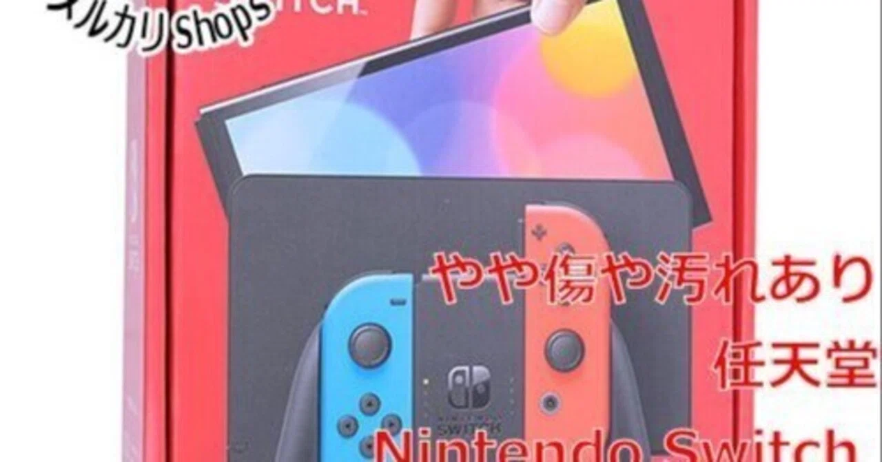 本日見つけた掘り出し物】有機ELの鮮やかさに感動！ Nintendo Switch