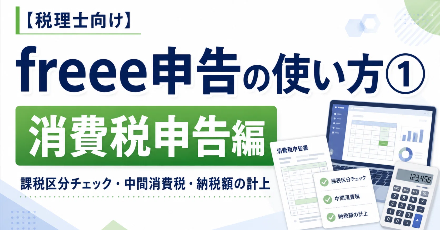 税理士向け】freee申告の使い方①-消費税申告編-｜廣島 元彦｜freee200