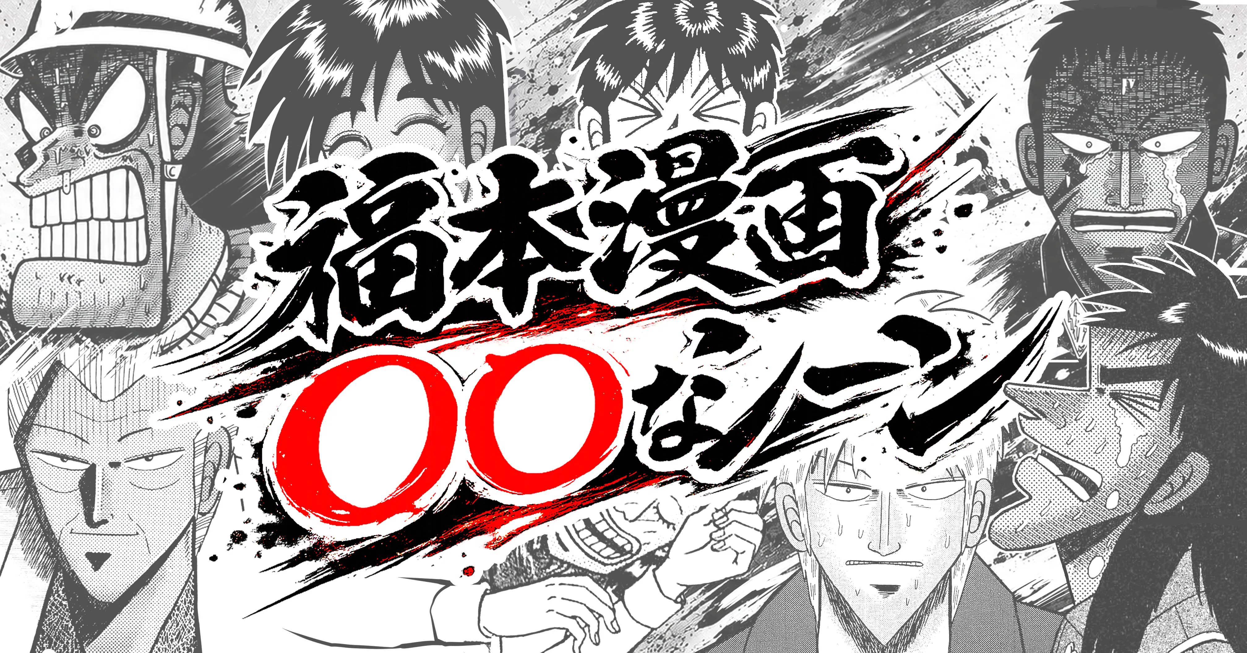福本漫画 〇〇なシーン‼②｜福本伸行公式note