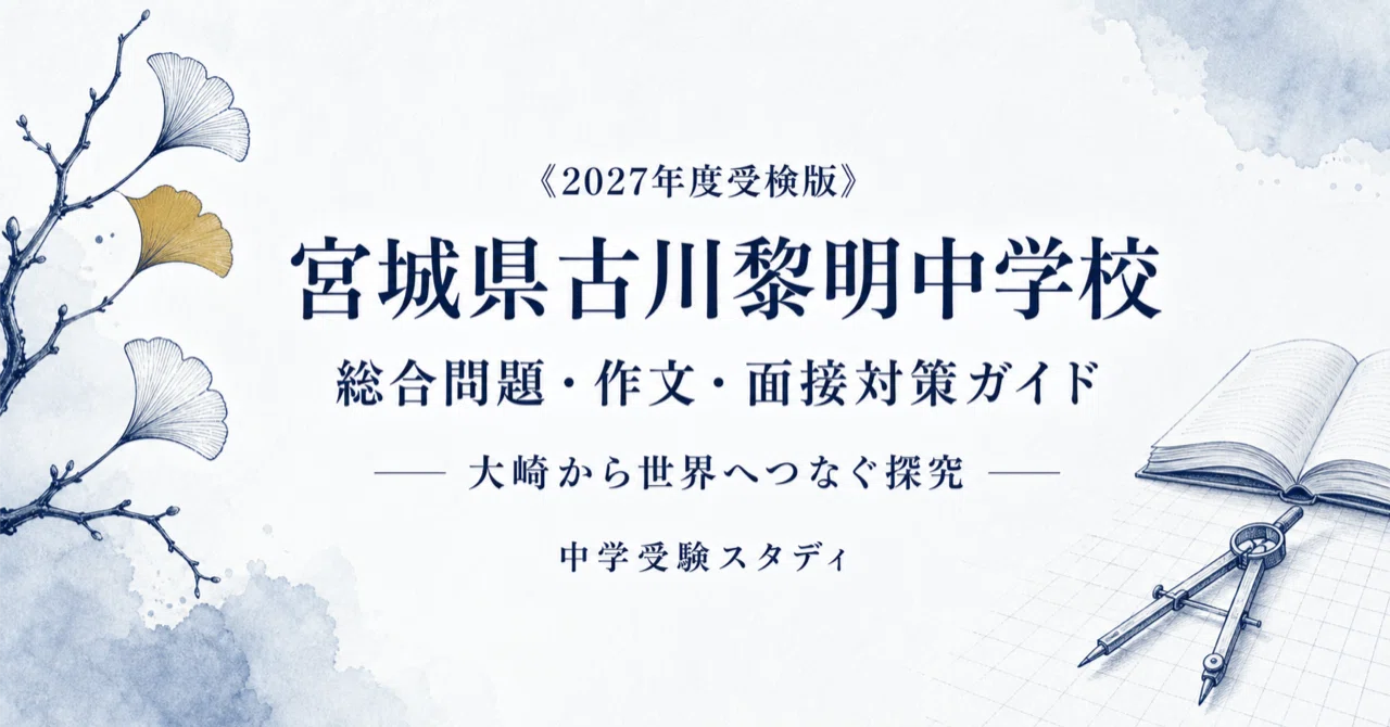 宮城県古川黎明中学校｜総合問題・作文・面接対策ガイド〔2027年度受検