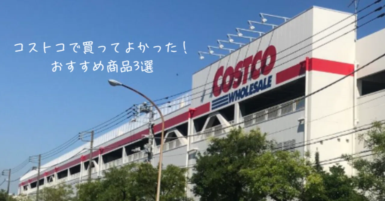 コストコ 金沢 シーサイド 店