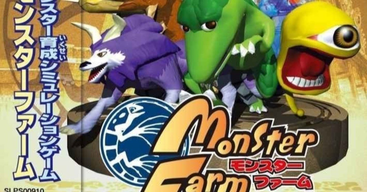 モンスターファーム の思い出 髙橋表裏 タカハシヒョウリ Note モンスターファーム の思い出 髙橋表裏 タカハシヒョウリ Note