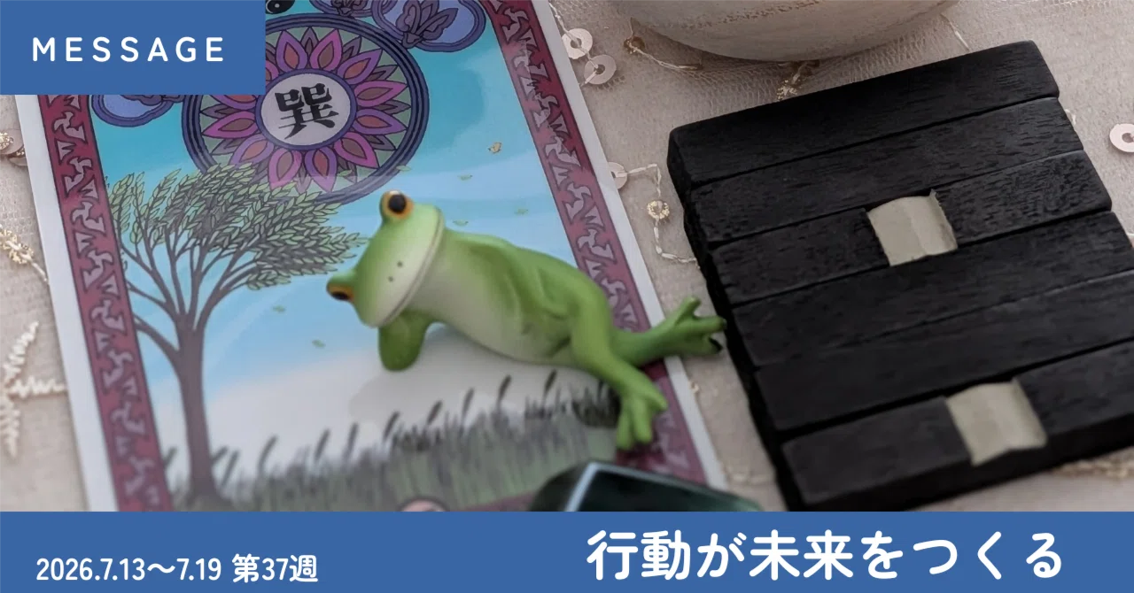 易占い再開した日記〜20260713-0719｜西野キズナ | みなそこの宇宙