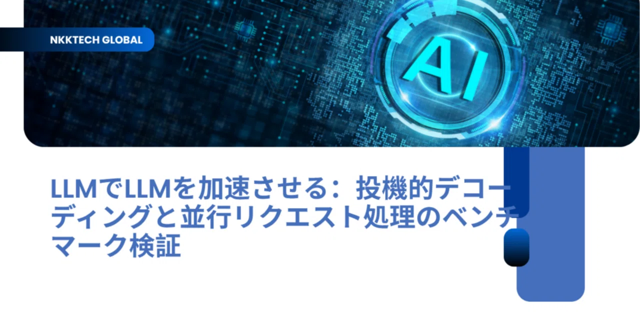 LLM으로 LLM 가속하기: 추측적 디코딩 및 병렬 요청 처리 벤치마크 검증｜NKKTech Global