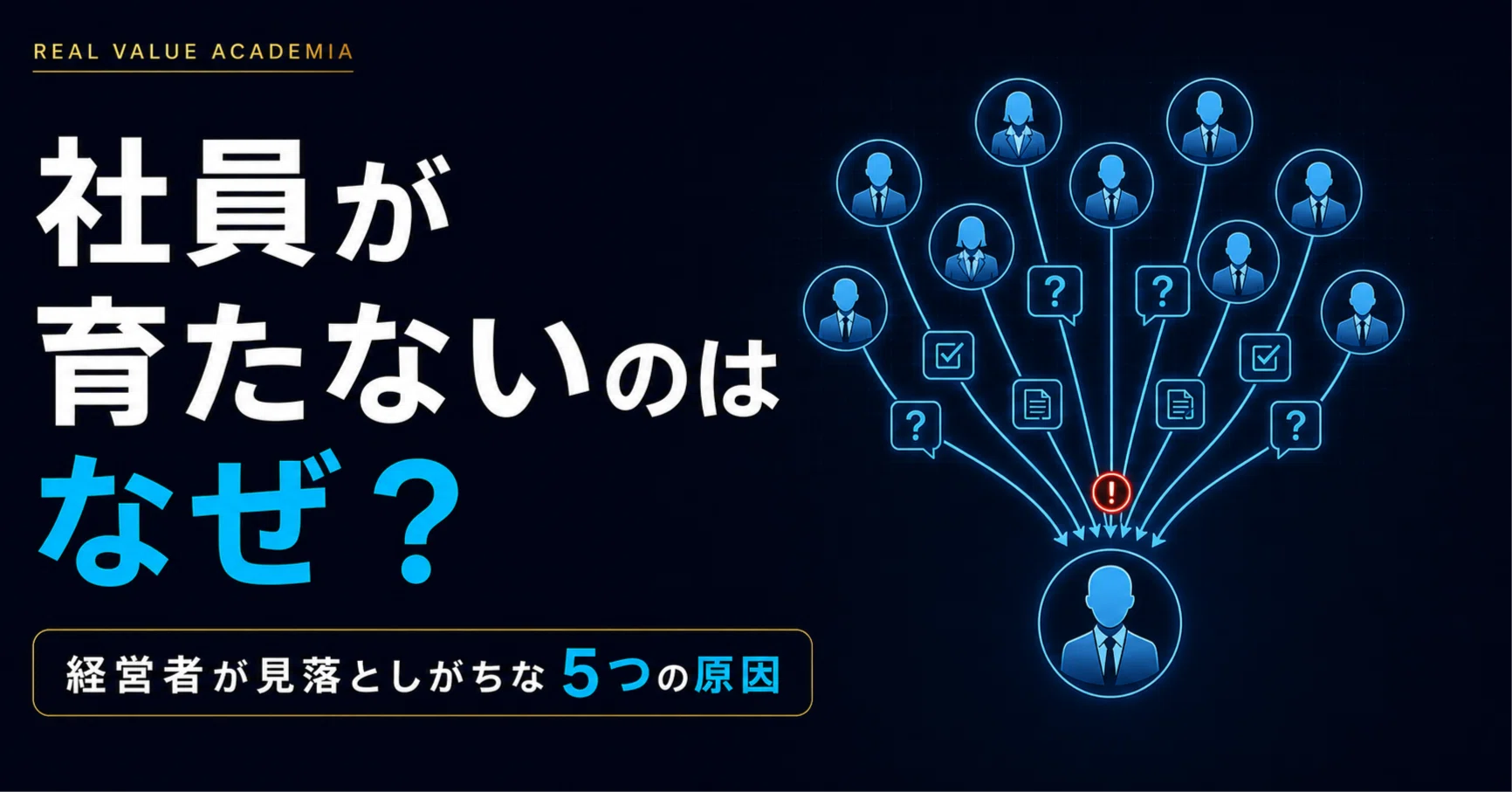 社員が育たないのはなぜ？経営者が見落としがちな5つの原因と改善策
