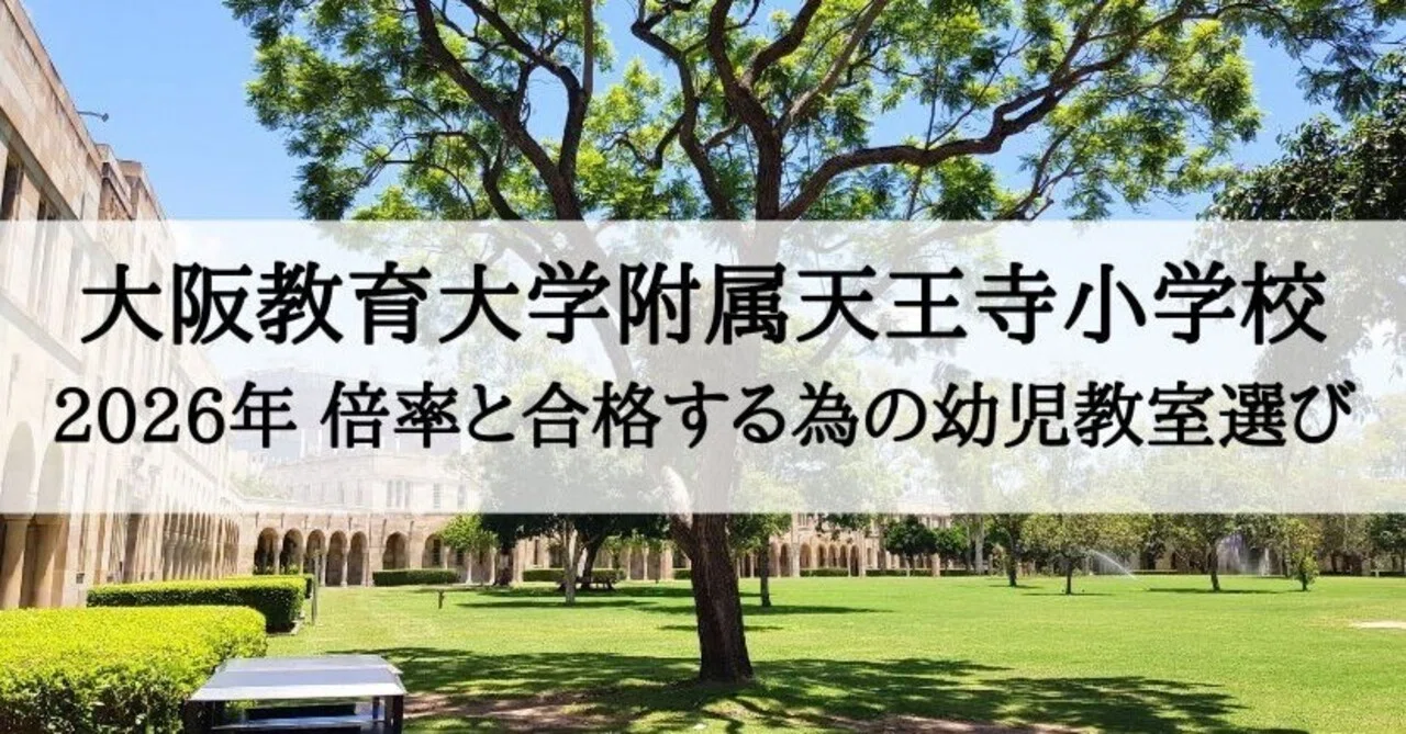 大阪教育大学附属天王寺小学校】2026年受験倍率と合格できる幼児教室