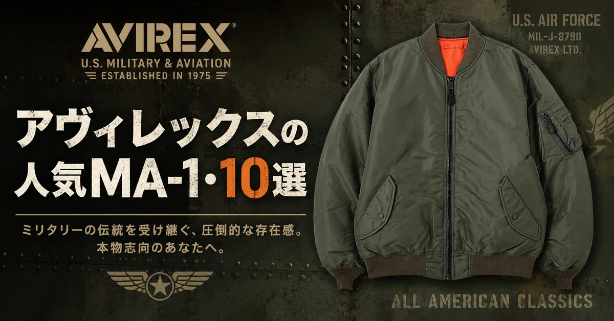 アヴィレックスで人気のMA-1 10選｜違い・サイズ感・選び方まで解説