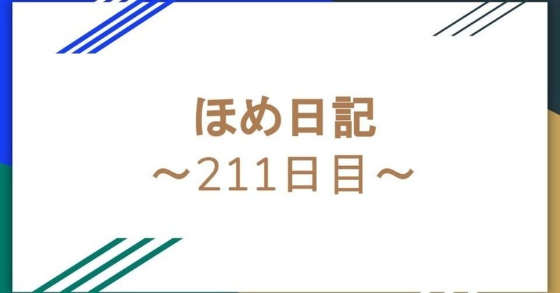 ほめ日記～211日目〜タイムリミットは無いようで、迫っている