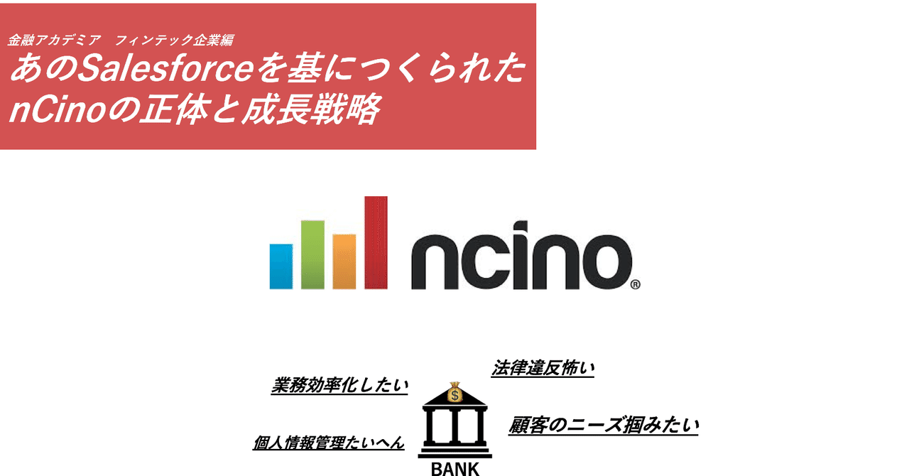 あのsalesforceを基につくられたncinoの正体と成長戦略 大野エイト Note