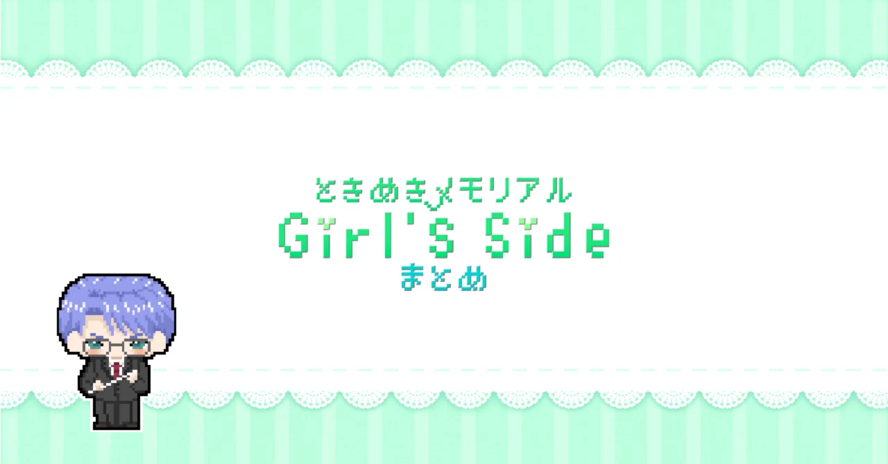 ときメモGS 1st】氷室零一 私服一覧 ｜らっこ
