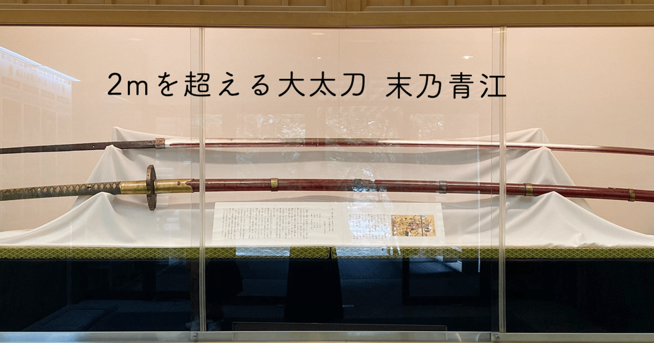 熱田神宮 宝物館 大太刀 末乃青江 Hana Note