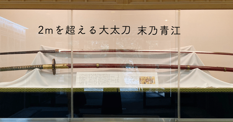 熱田神宮 宝物館 大太刀 末乃青江 Hana Note