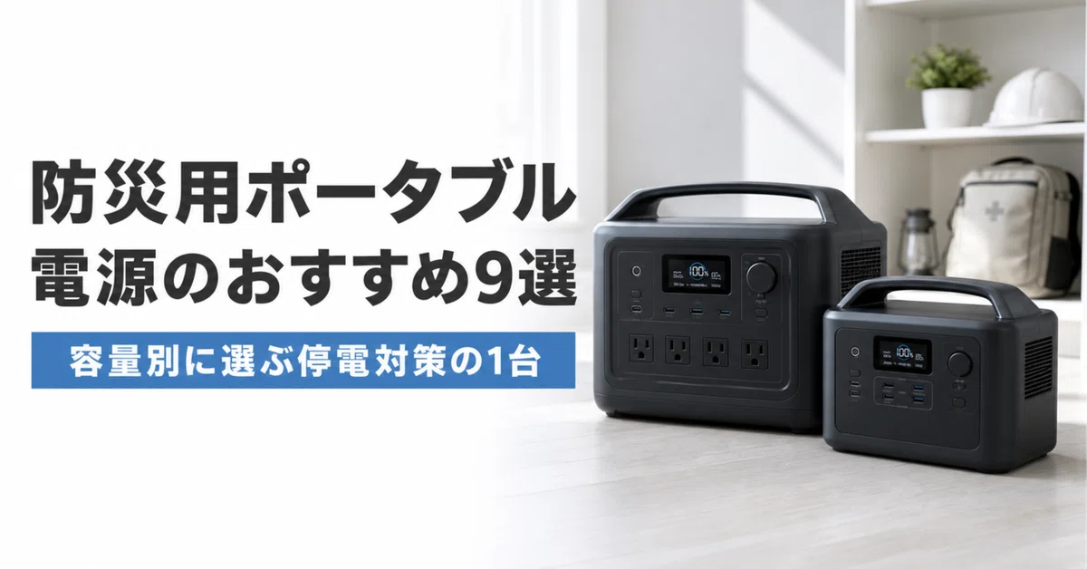 防災用ポータブル電源のおすすめ9選・口コミ評判 容量別に選ぶ停電対策