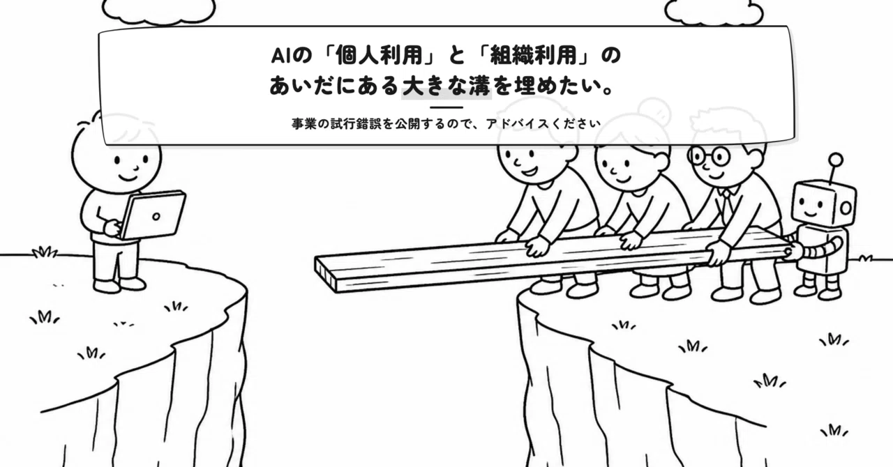 AIの「個人利用」と「組織利用」のあいだにある大きな溝を埋めたい