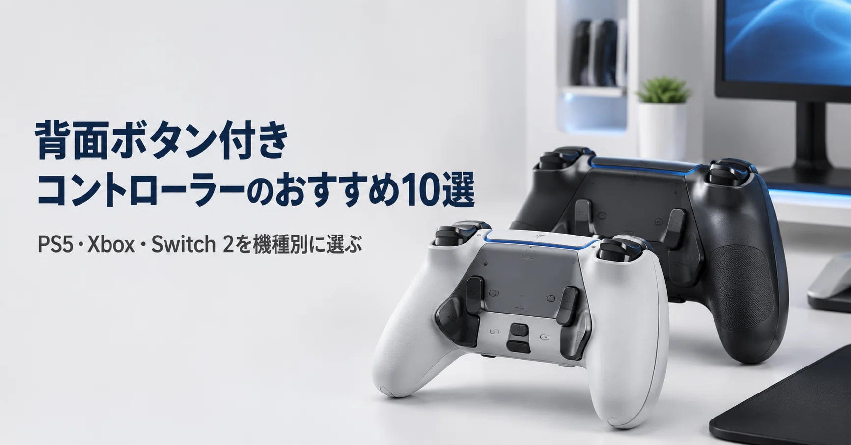 背面ボタン付きコントローラーのおすすめ10選 PS5・Xbox・Switch 2を