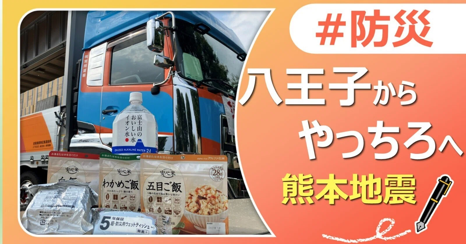 物資とともに、気持ちも届けたい。 八王子市が熊本県八代市へ支援物資