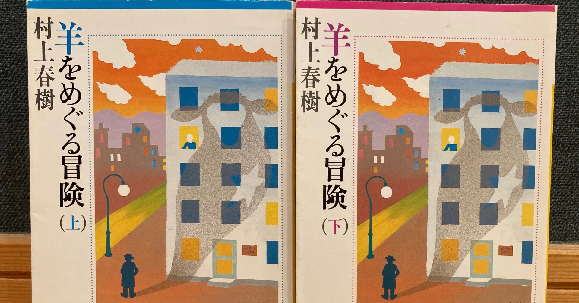 小説＃3】村上春樹『羊をめぐる冒険』｜三太