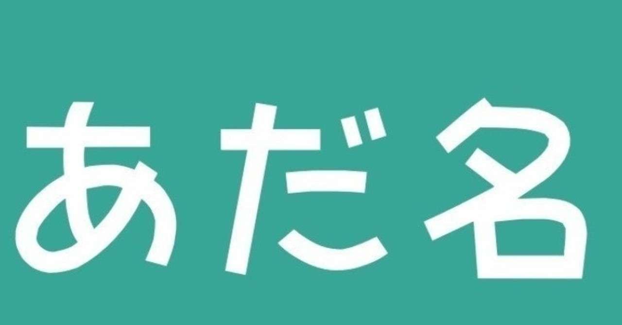 変なあだ名に救われた話 にっしゃん ピン芸人 Note