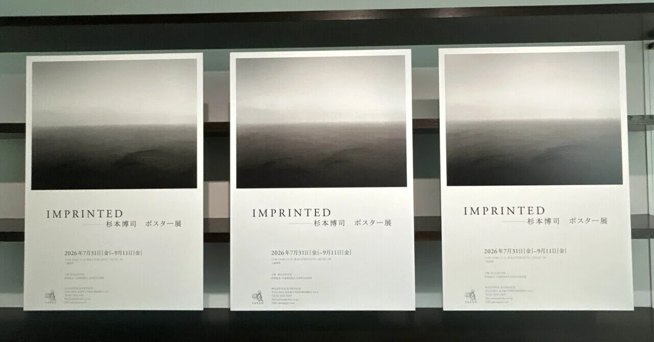 毎日美術☆「すべては紙のみぞ知る」IMPRINTED ―杉本博司 ポスター展