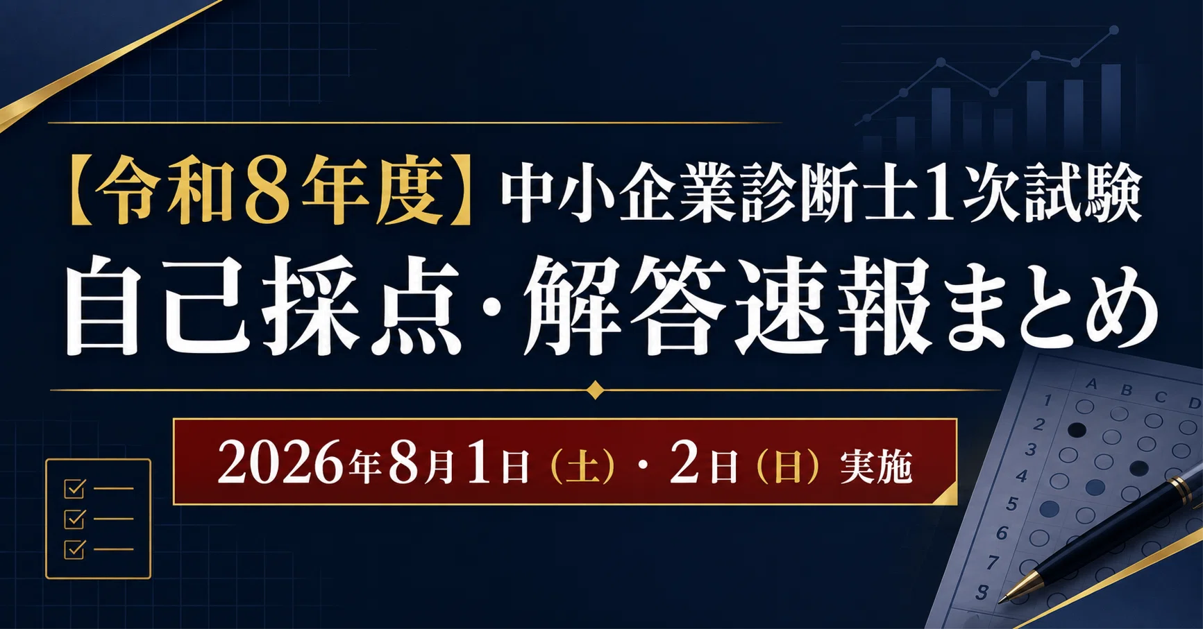 令和8年度】中小企業診断士1次試験 自己採点・解答速報まとめ｜2026年8