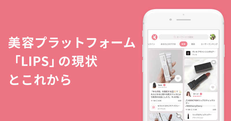 美容プラットフォーム「LIPS」の現状とこれから